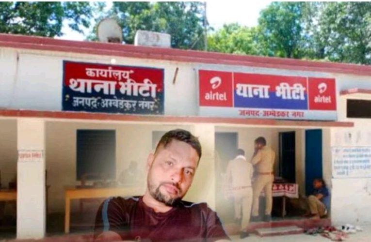 अंबेडकरनगर भीटी थाना क्षेत्र के सिपाही पर हत्या का आरोप, मुकदमा हुआ पंजीकृत।  