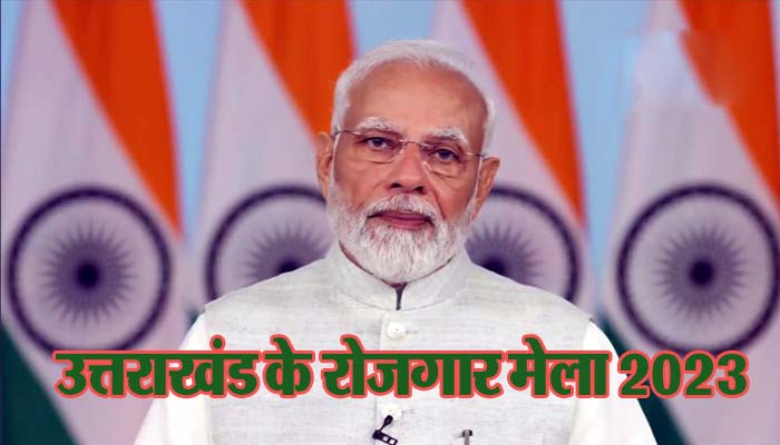 PM ने उत्तराखंड रोजगार मेले को किया संबोधित