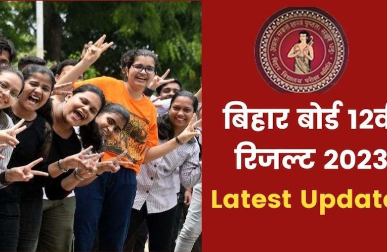 बिहार बोर्ड के इंटर के छात्रों का इंतजार खत्म, थोड़ी देर में जारी होगा 12वीं का रिजल्ट