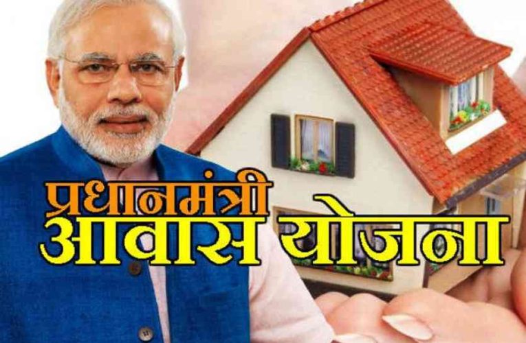 PM और CM आवास योजना में अब तक मिले 40 अपात्र, जारी होगी नोटिस