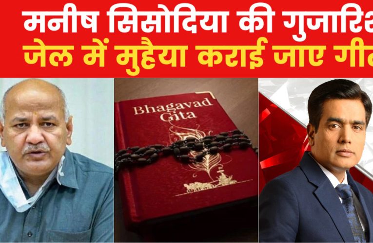 मनीष सिसोदिया तिहाड़ जेल नंबर 1 में रहेंगे, भागवत गीता पढ़ने, ध्यान का अभ्यास करने के लिए समय बिताएंगे