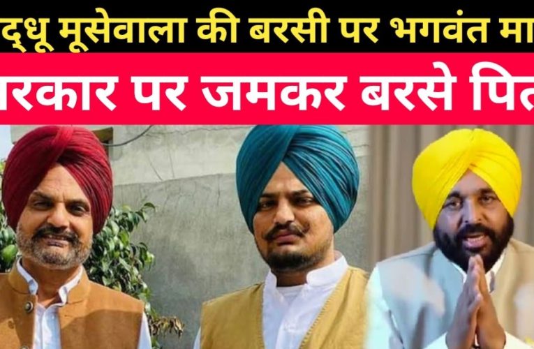 सिद्धू मूसेवाला की बरसी पर भगवंत मान सरकार पर जमकर बरसे पिता, कहा- योगी को वोट देने के लिए मजबूर हो जाएंगे