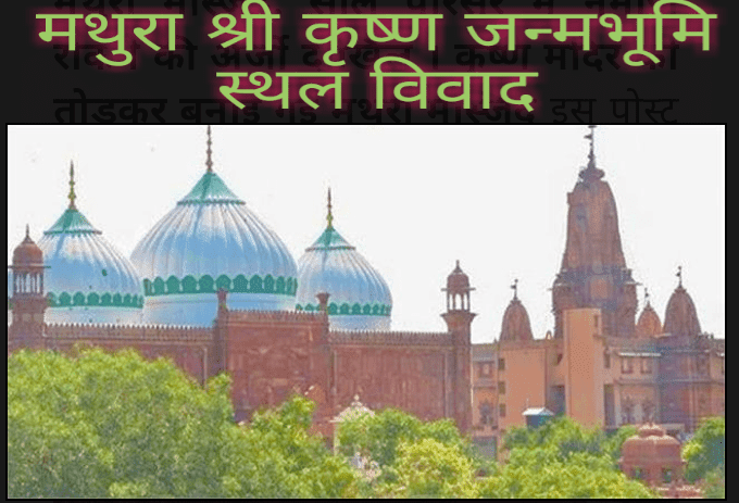 श्रीकृष्ण जन्मभूमि विवाद : 15 मार्च को सुनवाई …