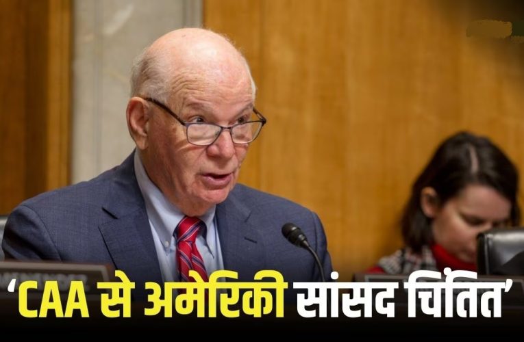 “भारत में मुसलमानों पर सीएए के प्रभाव को लेकर बेहद चिंतित हूं”: अमेरिकी सीनेटर
