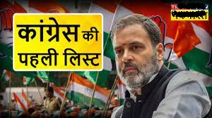 लोकसभा चुनाव: कांग्रेस ने जारी की 39 उम्मीदवारों की पहली सूची, राहुल गांधी वायनाड से लड़ेंगे चुनाव