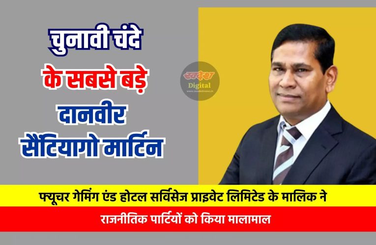 चुनावी बांड: भारत के शीर्ष राजनीतिक दानदाताओं में लॉटरी कंपनी